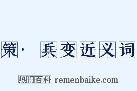 策·兵变近义词是什么意思的图片